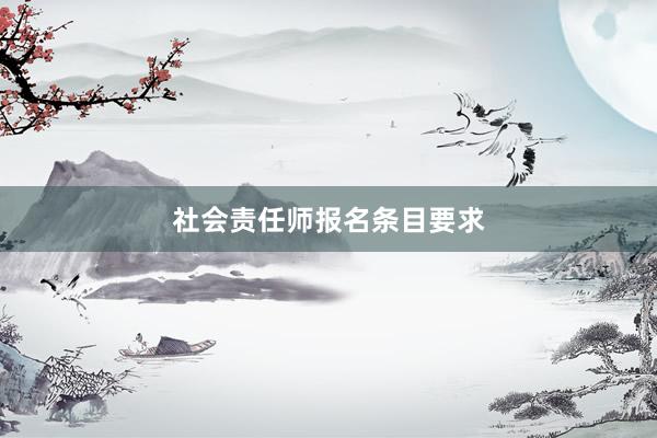 社会责任师报名条目要求