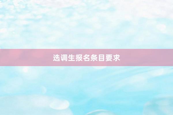 选调生报名条目要求