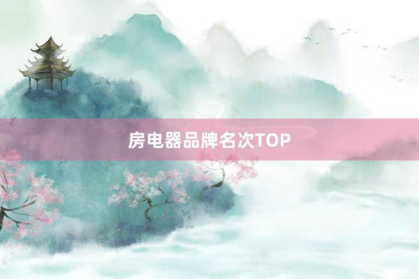 房电器品牌名次TOP