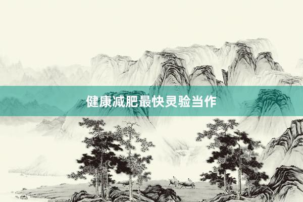 健康减肥最快灵验当作