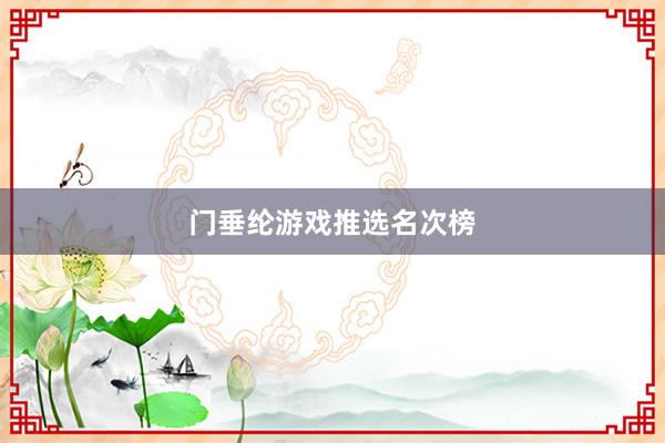 门垂纶游戏推选名次榜